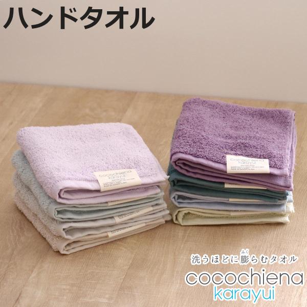 ハンドタオル ココチエナ カラユイ 34×35cm （ タオル タオルハンカチ 手拭き 手洗い 綿100 cocochiena ）