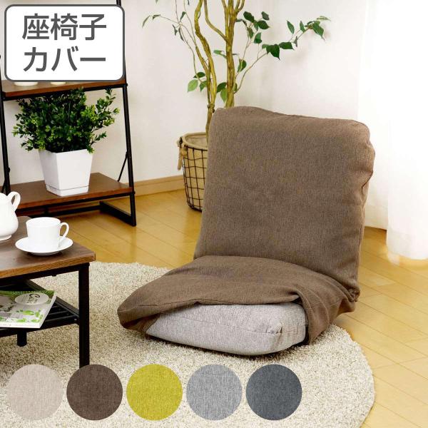 サイズ/約横58×縦107cm内容量/1枚材質/ポリエステル種類/ベージュ、ブラウン、グリーン、ライトグレー、チャコールグレー生産国/中国製洗濯/洗濯機使用可能●当店オリジナル座椅子の専用カバーです。●ギャザー付きで座椅子にフィットします。...