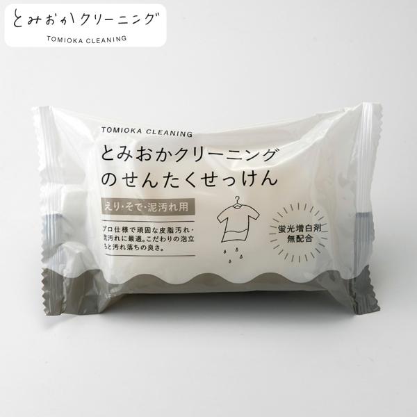 洗濯石けん 襟袖 泥汚れ用 とみおかクリーニング （ 洗濯 石鹸 襟 袖 泥汚れ プロ仕様 ）