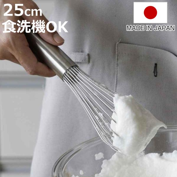 泡立て器 25cm 越匠 食洗機対応 ステンレス製 日本製 （ 手動 泡だて器 お菓子作り 製菓道具 ）