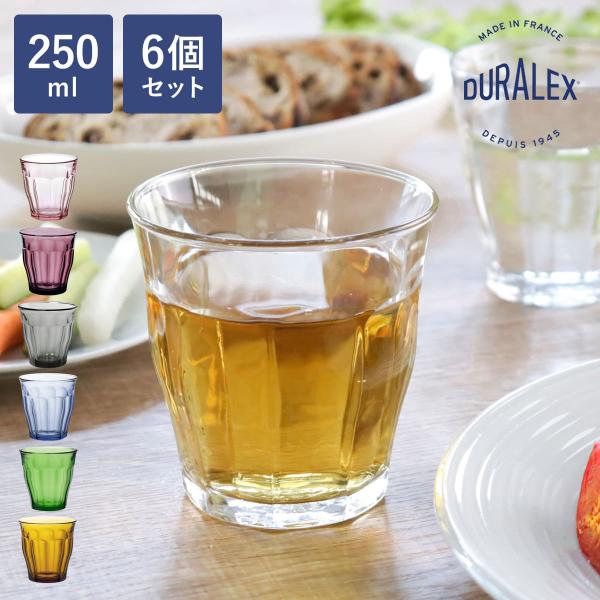 DURALEX デュラレックス ピカルディ グラス 250ml 6個セット （ PICARDIE コップ 食洗機対応 電子レンジ対応 食器 ガラス ガラスコップ 強化ガラス ）
