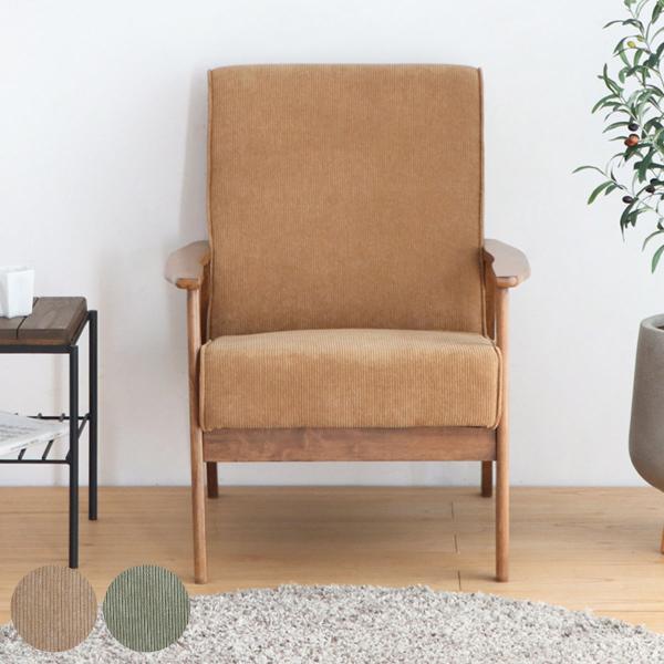 ソファ 一人掛け 天然木肘付き コーデュロイ カントリー調 幅