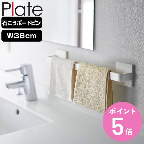 他サイト： 山崎実業 plate 石こうボード壁対応タオルハンガー プレート W36 ホワイト （ 4903208030618 プレートシリーズ タオルバー タオル掛け 石膏ボード ピン ）の商品画像