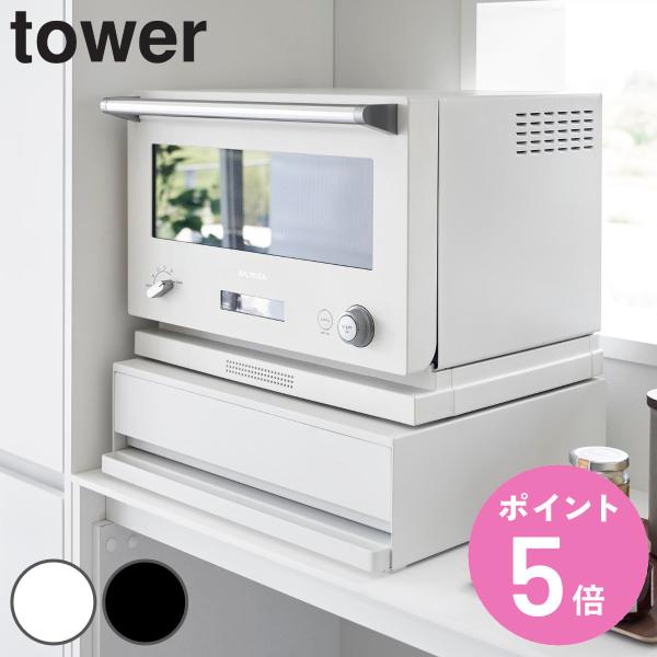 他サイト： 特典付き 山崎実業 tower ツーウェイ キッチン家電下引き出し＆スライドテーブル タワー （ 4903208020077 タワーシリーズ スライドテーブル ）の商品画像