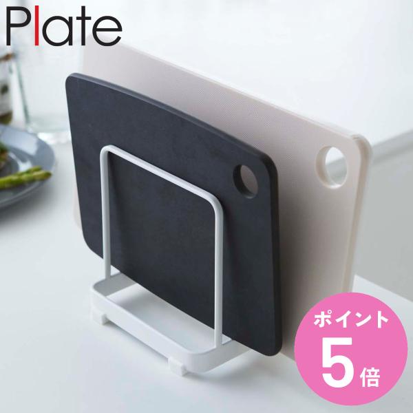 他サイト： 山崎実業 plate まな板スタンド プレート ホワイト （ 4903208024969 プレートシリーズ まな板立て 2枚 まな板置き まな板用スタンド まな板 収納 立て ）の商品画像