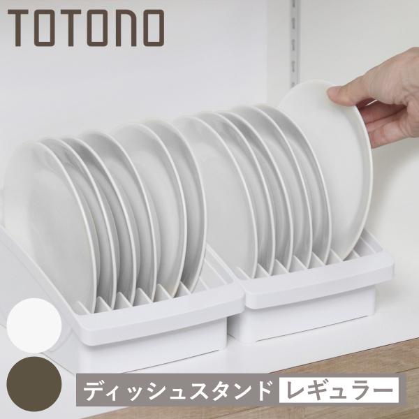 サイズ/約幅14×奥行21×高さ9.5cm重量/約160g内容量/1個材質/ポリプロピレン種類/ホワイト、ブラウン生産国/日本製耐熱温度/120度対応サイズ/対応するお皿：直径 約12〜20cm●トトノシリーズの棚置き用ディッシュスタンドレ...