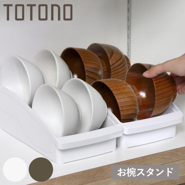 サイズ/約幅14×奥行28×高さ9.5cm重量/約190g内容量/1個材質/ポリプロピレン種類/ホワイト、ブラウン生産国/日本製耐熱温度/120度対応サイズ/対応するお椀：直径 約7〜13cm●トトノシリーズの棚置き用お椀スタンドです。●サ...