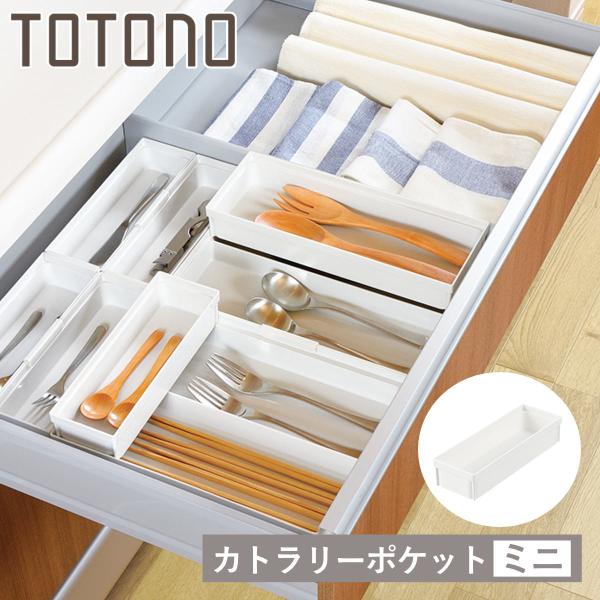 サイズ/約幅21×奥行7×高さ4.4cm重量/約65g内容量/本体1個、ジョイント1個材質/ポリプロピレン生産国/日本製耐熱温度/120度●トトノシリーズの引き出し用カトラリーポケットミニサイズです。●キッチンの引き出しの中をサイズ別に分け...