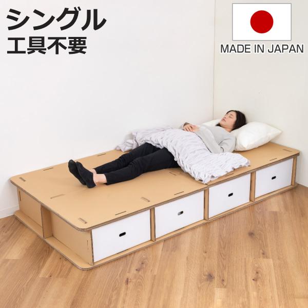 ダンボールベッド シングル 引出し4杯付 工具不要 簡単組立 （ ベッド 簡易ベッド 段ボール 収納付 頑丈 エコ 日本製 ）