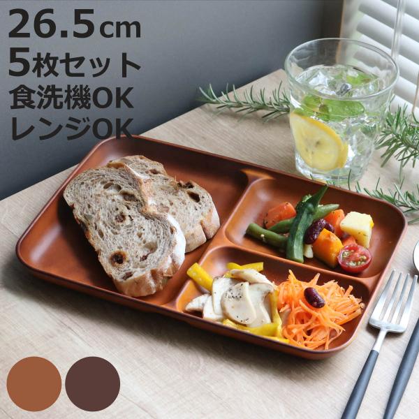 ランチ皿 27cm See 仕切皿 ワンプレート プラスチック 食器 皿 日本製 おしゃれ 同色5枚セット 電子レンジ対応 食洗機対応 木製風 ランチプレート 木目調 set お弁当グッズのカラフルボックス 通販 Yahoo ショッピング