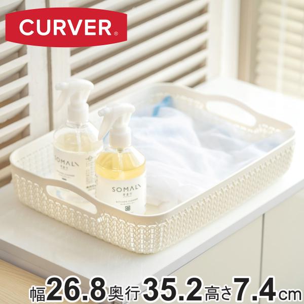 バスケット ニット CURVER A4 小物入れ （ 収納 手編みニット調 カゴ かご 幅26.8×奥行35.2×高さ7.4cm 小物収納 収納バスケット 持ち手付き 卓上収納 白 ）