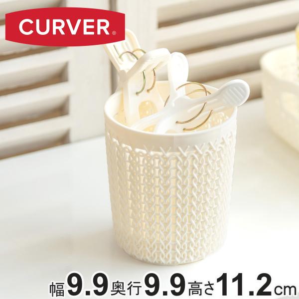 バスケット ニット CURVER ラウンドホルダー 0.6L 小物入れ （ 収納 手編みニット調 カゴ かご 幅9.9×奥行9.9×高さ11.2cm 小物収納 ペン立て 卓上収納 白 ）