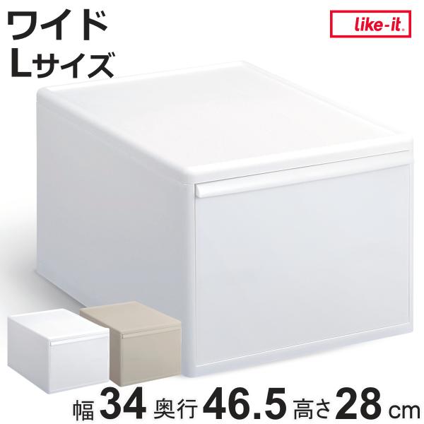 Like-it（ライクイット） 収納ケース ワイド L 幅34×奥行46.5×高さ28