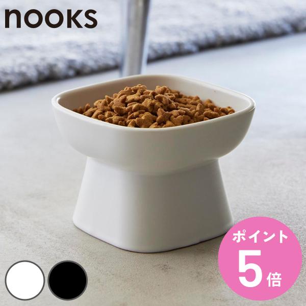 他サイト： 山崎実業 nooks 食べやすい高さ陶器ペットフードボウル ヌークス （ 4903208017794 ペットボウル 電子レンジ対応 食洗機対応 陶器 高さがある ）の商品画像