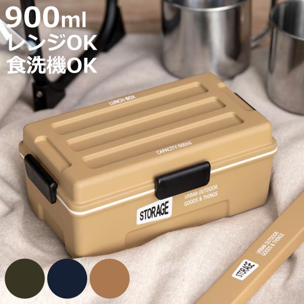 正和 弁当箱 1段 900ml STORAGE コンテナランチ （ お弁当箱 ランチ
