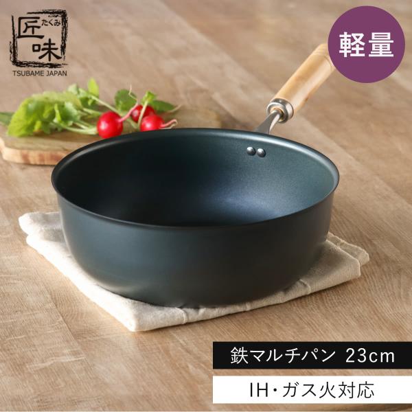 鉄マルチパン 23cm IH対応 匠味 深型フライパン 日本製 （ ガス火対応 オール熱源対応 炒め鍋 揚げ鍋 フライパン 軽い ）