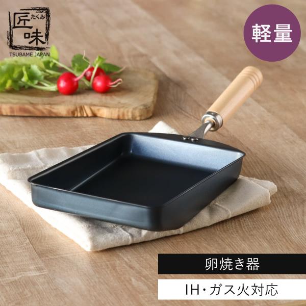 卵焼き器 IH対応 鉄製 匠味 日本製 （ ガス火対応 オール熱源対応 玉子焼き器 玉子焼きフライパン エッグパン 卵焼き 玉子焼き フライパン ）