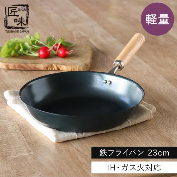 鉄フライパン 23cm IH対応 匠味 日本製 （ ガス火対応 オール熱源対応 鉄 炒め鍋 いため鍋 フライパン 軽い ）