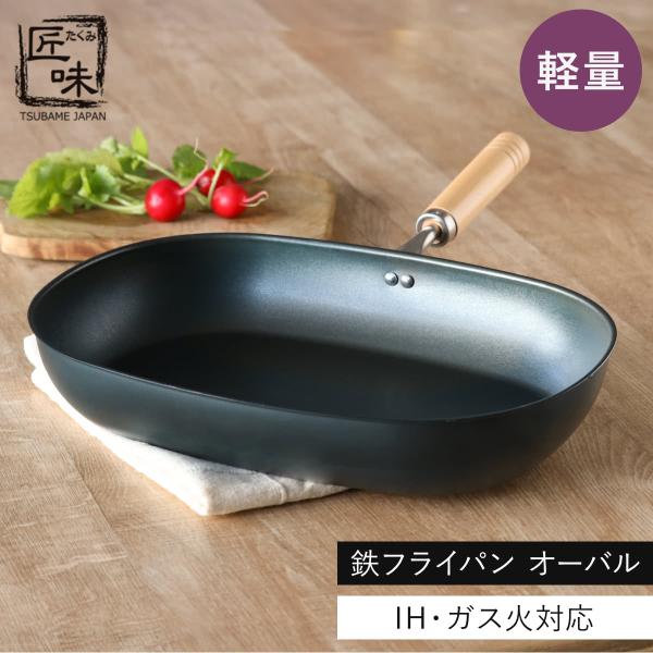 鉄フライパン IH対応 オーバル型 匠味 オーバルフライパン 日本製 （ ガス火対応 オール熱源対応 鉄 楕円型 炒め鍋 いため鍋 フライパン 軽い ）