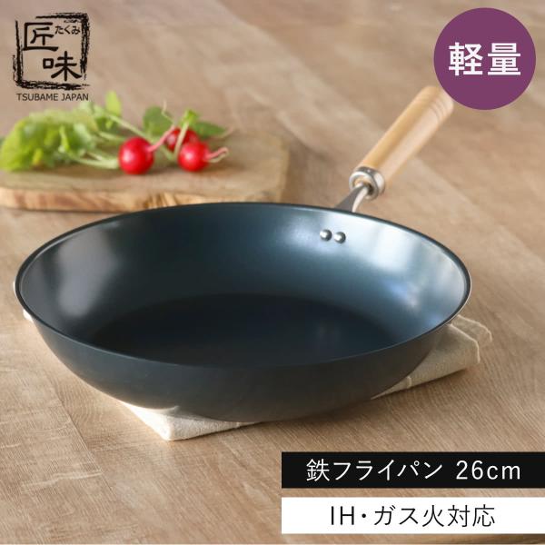 鉄フライパン 26cm IH対応 匠味 日本製 （ ガス火対応 オール熱源対応 鉄 炒め鍋 いため鍋 フライパン 軽い ）