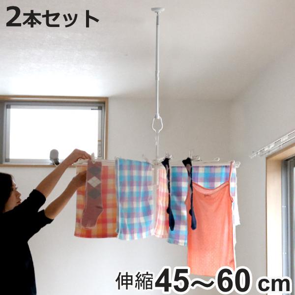 室内物干し 天井吊り下げ 吊下げ型室内物干 長さ45cm〜60cm 伸縮 2本 