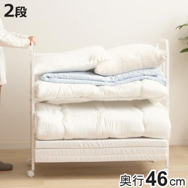 布団収納ラック 2段 スリムタイプ 奥行46cm （ 布団 シングル 収納 寝具 ラック 台 ワゴン キャスター付き 収納ラック 6段階 高さ調節 押し入れ クローゼット ）