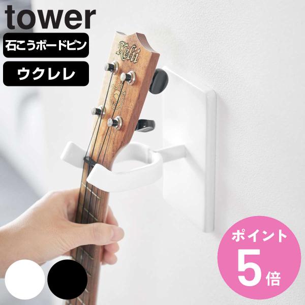他サイト： 特典付き 山崎実業 tower ウォールウクレレフック タワー 石こうボード壁対応 （ 4903208019279 タワーシリーズ ウクレレフック ウクレレ ウクレレ掛け 壁面 ）の商品画像