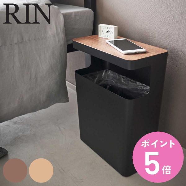 RIN（山崎実業） 特典付き 山崎実業 RIN 天板付きトラッシュカン リン