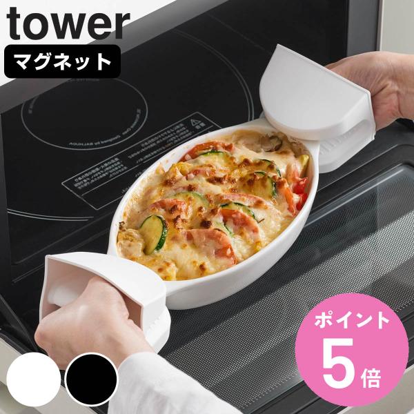 山崎実業 tower マグネットシリコーン鍋つかみ タワー 2個組 （ 4903208019576 タワーシリーズ シリコン鍋つかみ 鍋つかみ シリコーン鍋つかみ 2個 ）