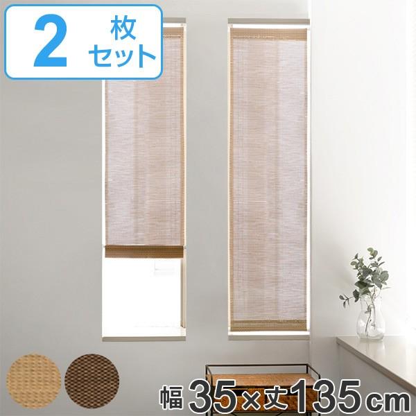 スクリーン 小窓用 市松模様 すだれ調スクリーン 幅35×丈135cm 2枚 