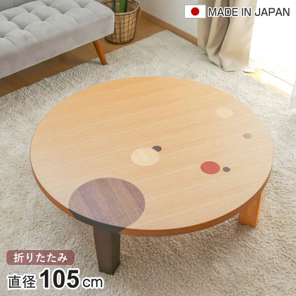 ローテーブル 折りたたみ 円型 直径105cm アース （ ナラ 象嵌