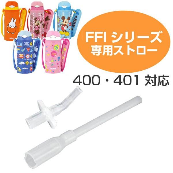 ストローセット 水筒 部品 サーモス Thermos Ffi用 400 401対応 パーツ すいとう お弁当グッズのカラフルボックス 通販 Yahoo ショッピング