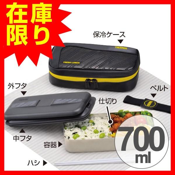 特価 お弁当箱 サーモス(thermos) フレッシュランチボックス 700ml