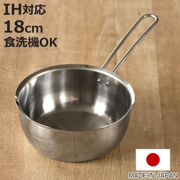 特典付き 雪平鍋 18cm IH対応 食洗機対応 日本製 食洗機で洗えて注ぎやすいゆきひら鍋 （ ガス火対応 オール熱源対応 行平鍋 ゆきひら鍋 ）
