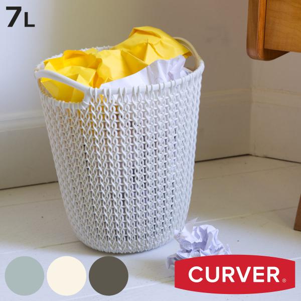 ゴミ箱 7L 丸型 knit CURVER （ ごみ箱 7リットル くず入れ ふた無し 小さい コンパクト ニット風 編み目 かわいい おしゃれ ）