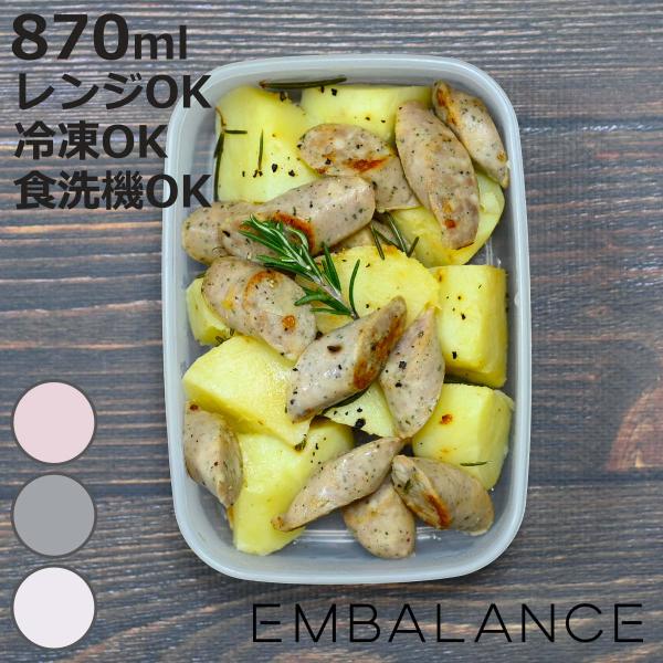 EMBALANCE 保存容器 870ml レクタングルコンテナ 角型 （ エンバランス プラスチック 食洗機対応 電子レンジ対応 冷凍 冷蔵 鮮度保持 ）