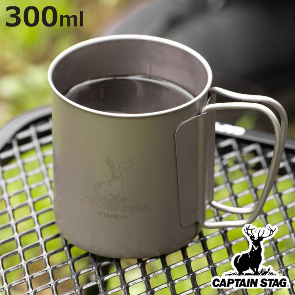 チタン製　マグカップ　スタッカブル CAPTAIN STAG マグカップ 300ml チタン製シングルマグカップ