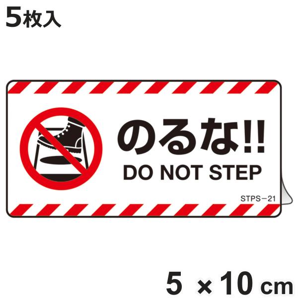 サイズ/約横10×縦5cm重量/約8g内容量/5枚材質/ユポステッカー生産国/日本製●乗ってはいけない箇所に貼り付けできるステッカーです。●「のるな！！」の注意喚起で事故防止につなげます。●英語と日本語の2ヶ国語が表記されています。●シール...
