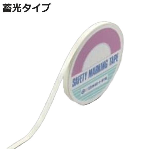 高輝度蓄光テープ 5mm幅×1m （ 夜光テープ 誘導標示 防災用品 高輝度 蓄光テープ 蓄光 高輝度テープ 日本製 ）
