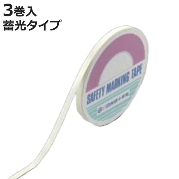 高輝度蓄光テープ 3巻組 5mm幅×1m （ 夜光テープ 誘導標示 防災用品 高輝度 蓄光テープ 蓄光 高輝度テープ 日本製 ）