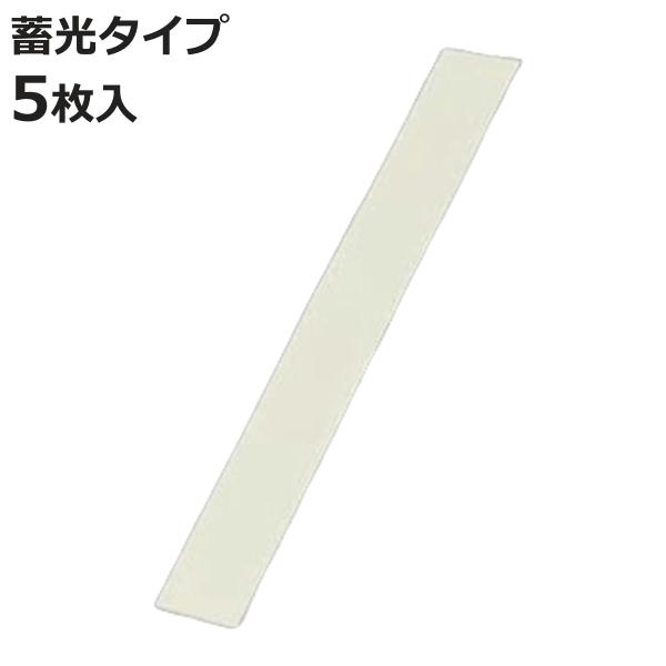 高輝度蓄光ステッカー 誘導ライン用テープ 5枚入 25mm幅×20cm （ 蓄光テープ ステッカー 誘導 避難 夜間 見やすい 高輝度 蓄光タイプ 夜光テープ 日本製 ）