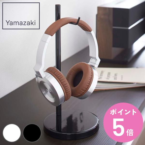 他サイト： 山崎実業 BEAUTES ヘッドホンスタンド ボーテス 丸型 （ 4903208022910 ボーテスシリーズ ヘッドホン スタンド ヘッドフォンスタンド イヤホン 収納 ）の商品画像