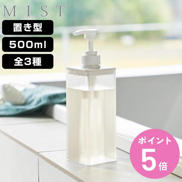 他サイト： 山崎実業 MIST たっぷり洗剤が出るディスペンサー ミスト シャンプー コンディショナー ボディソープ （ 4903208015479 ミストシリーズ ディスペンサー ）の商品画像