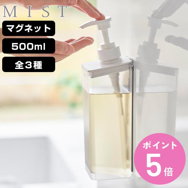 山崎実業 mist たっぷり洗剤が出るマグネットディスペンサー ミスト シャンプー コンディショナー ボディソープ （ 4903208015448 ミストシリーズ ）