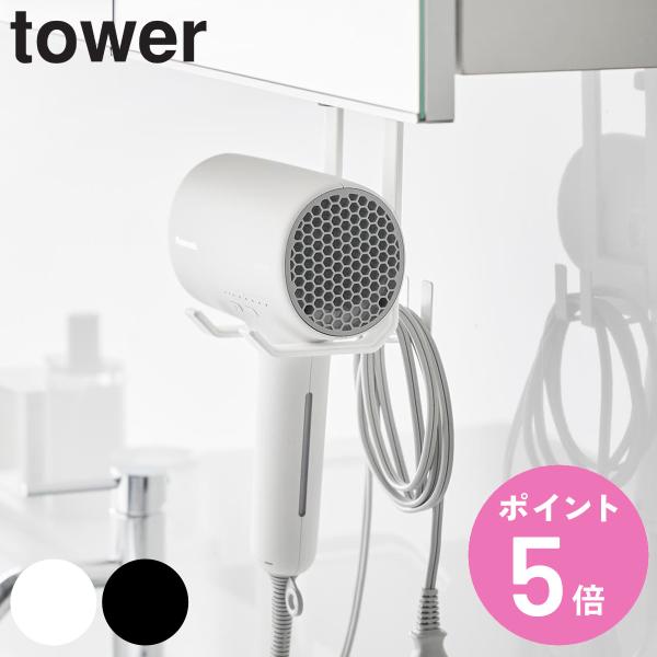 他サイト： 山崎実業 tower 棚下ドライヤーハンガー タワー （ 4903208016407 タワーシリーズ ドライヤー収納 ドライヤーハンガー ドライヤー 棚下収納 収納 ）の商品画像