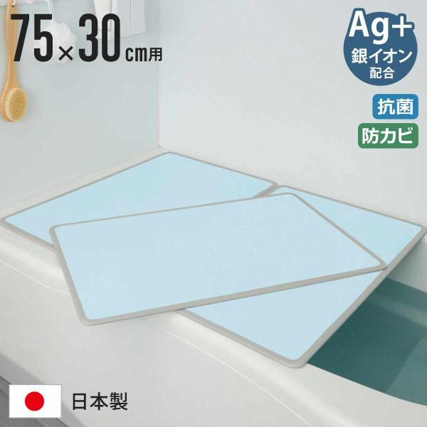 風呂ふた 組み合わせ 75×30cm L3 Ag抗菌アルミ組合せ風呂ふた