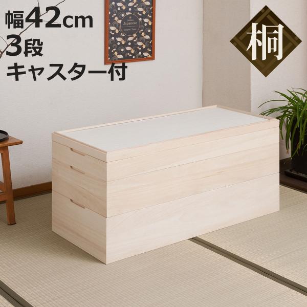 桐 衣装ケース 幅42cm 3段 キャスター付き 日本製 完成品 桐心 （ 収納