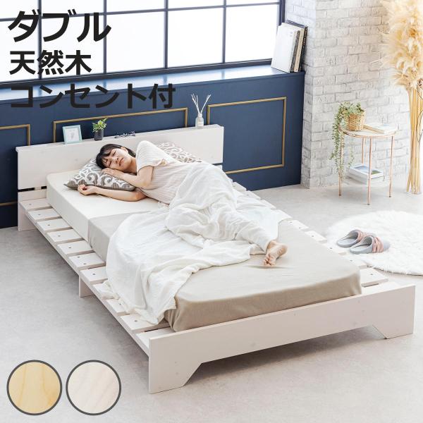 サン・ハーベスト ベッド ダブル 宮棚付き ステージタイプ 天然木