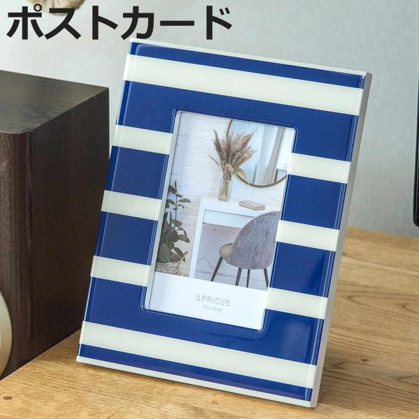 フォトフレーム アプリクス ポストカード ストライプ （ フォト