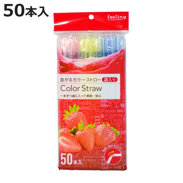 サイズ/約直径6mm×21cm重量/約35g内容量/50本材質/ポリプロピレン生産国/インドネシア製●自由に曲がるカラーストローです。●1本ずつ袋に入って清潔・安心です。プラスチックストロー 子ども用 プラ 曲がるストロー 使い捨てストロー...